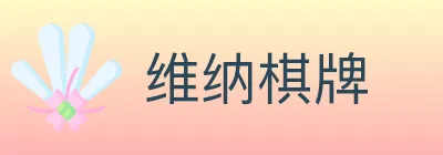 维纳棋牌 logo
